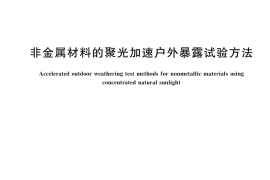 GB／T 20236-2025 非金属材料的聚光加速户外暴露试验方法