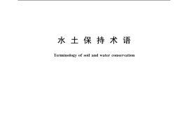 GB／T 20465-2006 水土保持术语