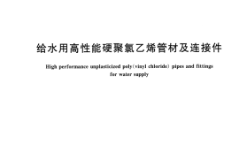 CJT493-2016 给水用高性能硬聚氯乙烯管材及连接件