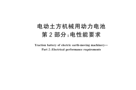 GB／T 44257.2-2024 电动土方机械用动力电池 第2部分：电性能要求