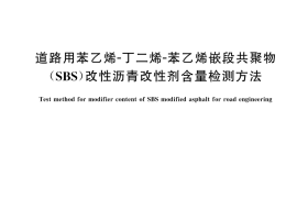 GB／T 45464-2025 道路用苯乙烯-丁二烯-苯乙烯嵌段共聚物（SBS）改性沥青改性剂含量检测方法