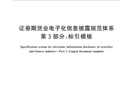 GB／T 30338.3-2013 证券期货业电子化信息披露规范体系 第3部分：标引模板