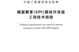 CECS355-2013 模塑聚苯(EPS)模块外保温工程技术规程