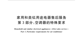 GB／T 22766.3-2009 家用和类似用途电器售后服务 第3部分：空调器的特殊要求