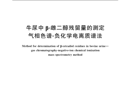 GB／T 20749-2006 牛尿中β-雌二醇残留量的测定 气相色谱-负化学电离质谱法