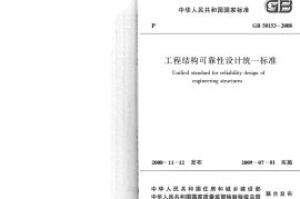 GB50153-2008 工程结构可靠性设计统一标准