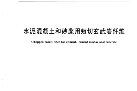 GBT23265-2009 水泥混凝土和砂浆用短切玄武岩纤维