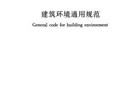 GB55016-2021建筑环境通用规范