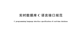 GB／T 34949-2017 实时数据库C语言接口规范