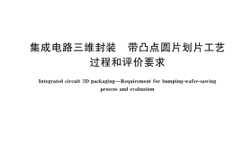 GB／T 44796-2024 集成电路三维封装 带凸点圆片划片工艺过程和评价要求