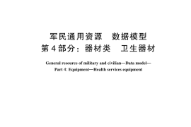GB／T 39315.4-2024 军民通用资源 数据模型 第4部分：器材类 卫生器材