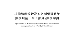 GB／T 34981.3-2017 机构编制统计及实名制管理系统数据规范 第3部分：数据字典