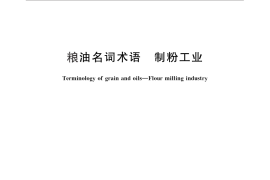 GB／T 8872-2011 粮油名词术语 制粉工业