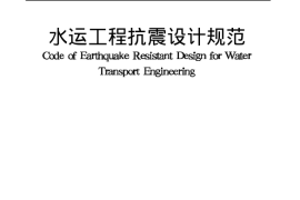 JTJ225-98 水运工程抗震设计规范