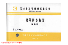 津07SJ802 建筑防水构造(粘霸系列)