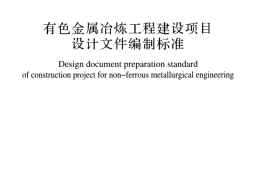 GBT51023-2014 有色金属冶炼工程建设项目设计文件编制标准