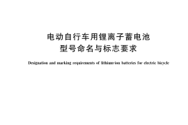 GB／T 36943-2018 电动自行车用锂离子蓄电池型号命名与标志要求