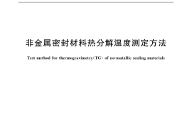 GB／T 31850-2015 非金属密封材料热分解温度测定方法