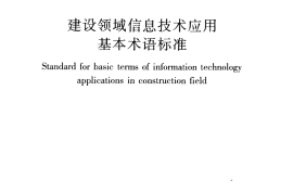 JGJT313-2013 建设领域信息技术应用基本术语标准