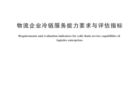 GB／T 31086-2025 物流企业冷链服务能力要求与评估指标