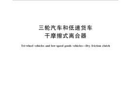GB／T 23924-2009 三轮汽车和低速货车 干摩擦式离合器