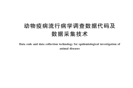 GB／T 43171-2023 动物疫病流行病学调查数据代码及数据采集技术