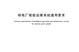 GB／T 46129-2025 核电厂智能运维系统通用要求