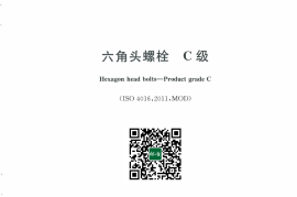 GB／T 5780-2016 六角头螺栓 C级(1)