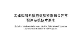 GB／T 41262-2022 工业控制系统的信息物理融合异常检测系统技术要求