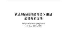 GB／T 17362-2008 黄金制品的扫描电镜X射线能谱分析方法