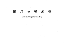 GB／T 14657-1993 民用枪弹术语