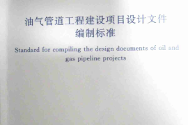 GBT50644-2011 油气管道工程建设项目设计文件编制标准