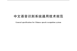 GB／T 21023-2007 中文语音识别系统通用技术规范