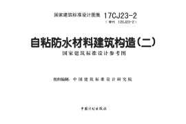 17CJ23-2 自粘防水材料建筑构造（二）