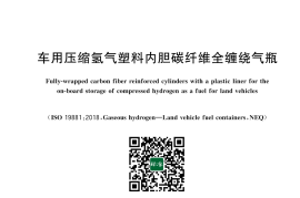 GB／T 42612-2023 车用压缩氢气塑料内胆碳纤维全缠绕气瓶(1)