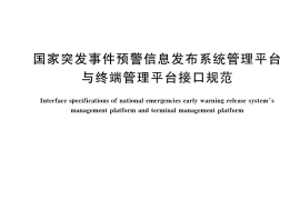 GB／T 34283-2017 国家突发事件预警信息发布系统管理平台与终端管理平台接口规范