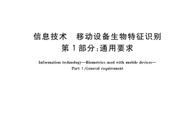 GB／T 37036.1-2018 信息技术 移动设备生物特征识别 第1部分：通用要求