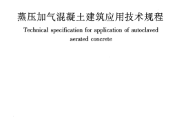 JGJT17-2008 蒸压加气混凝土应用技术规程