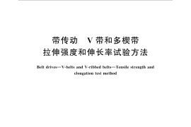 GB／T 3686-2014 带传动 V带和多楔带 拉伸强度和伸长率试验方法