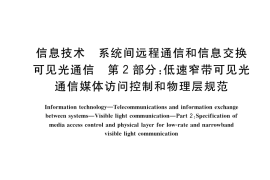 GB／T 36628.2-2019 信息技术 系统间远程通信和信息交换 可见光通信 第2部分：低速窄带可见光通信媒体访问控制和物理层规范