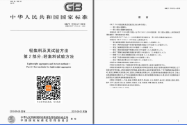 GB／T 17431.2-2010 轻集料及其试验方法 第2部分：轻集料试验方法