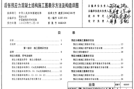06SG429 后张预应力混凝土结构施工图表示方法及构造详图