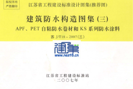 苏J／T18-2007(三) 建筑防水构造图集（三） APF、PET自粘防水卷材和KS系列防水涂料