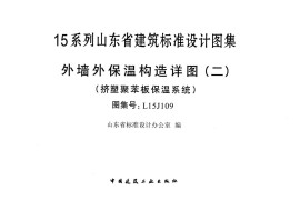 外墙外保温构造详图(二)(挤塑聚苯板保温系统)---L15J109