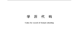 GB／T 4658-2006 学历代码