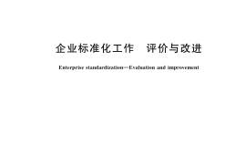 GB／T 19273-2017 企业标准化工作 评价与改进