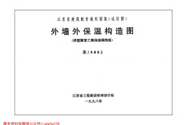 苏J9802 外墙外保温构造图(挤塑聚苯乙烯保温隔热板)