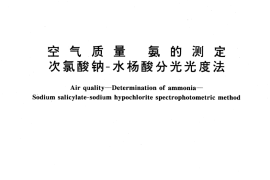 GB／T 14679-1993 空气质量 氨的测定 次氯酸钠-水杨酸分光光度法