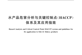 GB／T 19838-2005 水产品危害分析与关键控制点(HACCP)体系及其应用指南