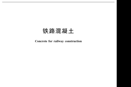 TBT3275-2018 铁路混凝土